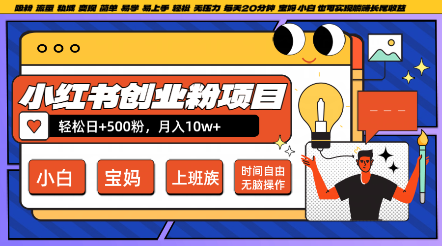 小红书创业粉日+500，月入10W+，无脑操作，每天20分钟-博库