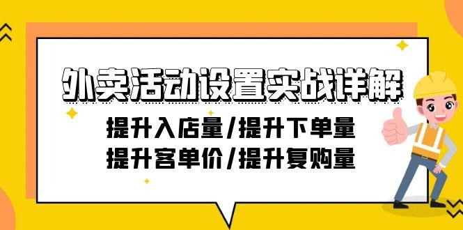 外卖活动设置实战详解：提升入店量/提升下单量/提升客单价/提升复购量-21节-博库