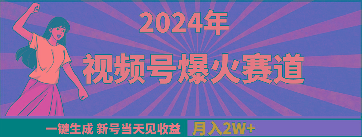 (9404期)2024年视频号爆火赛道，一键生成，新号当天见收益，月入20000+-博库