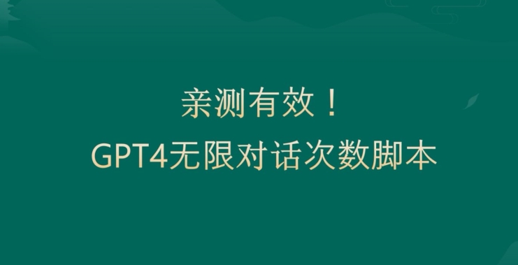 亲测有用：GPT4.0突破3小时对话次数限制！无限对话！正规且有效【揭秘】-博库