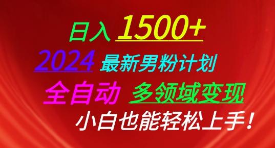 2024最新男粉计划，全自动多领域变现，小白也能轻松上手【揭秘】-博库