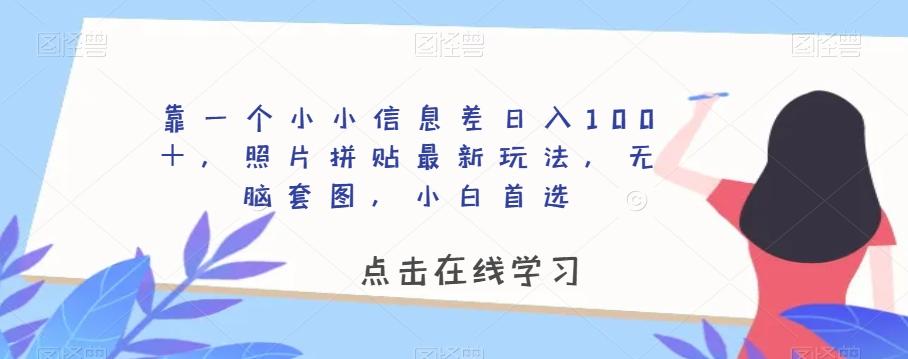 靠一个小小信息差日入100＋，照片拼贴最新玩法，无脑套图，小白首选【揭秘】-博库