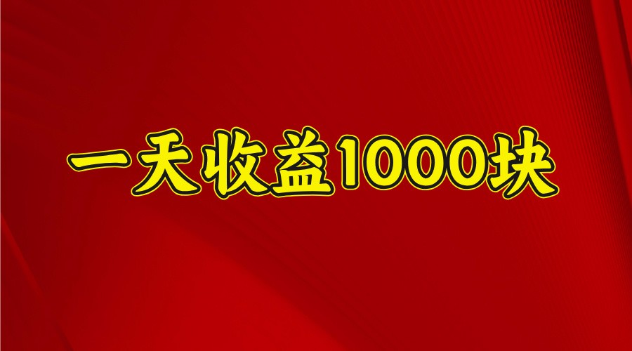 一天收益1000块，2025全网首发-博库