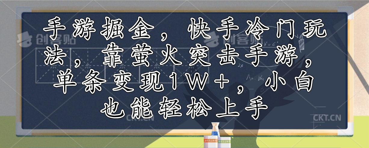 手游掘金，快手冷门玩法，靠萤火突击手游，单条变现1W+，小白也能轻松上手-博库