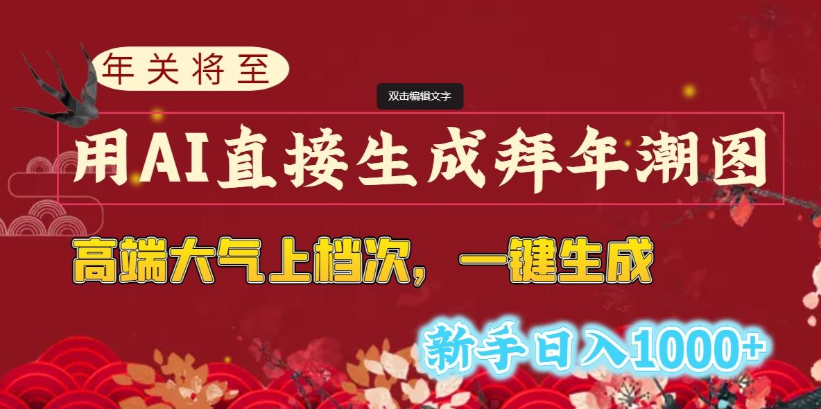 (8630期)年关将至，用AI直接生成拜年潮图，高端大气上档次 一键生成，新手日入1000+-博库