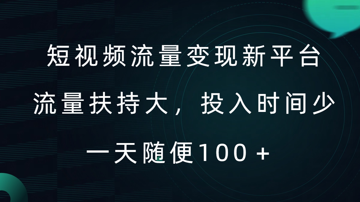 短视频流量变现新平台，流量扶持大，投入时间少，AI一件创作爆款视频，每天领个低保【揭秘】-博库