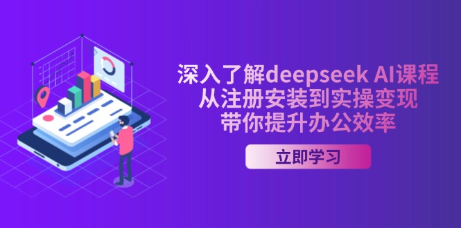 深入了解deepseek AI课程，从注册安装到实操变现，带你提升办公效率-博库