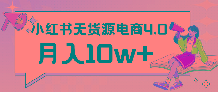 小红书新电商实战 无货源实操从0到1月入10w+ 联合抖音放大收益-博库