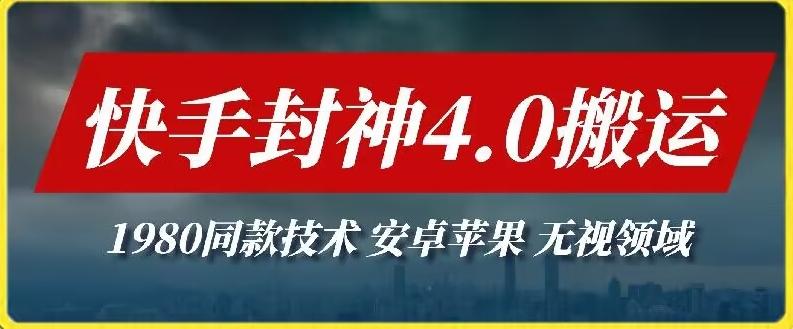 最新快手封神4.0搬运技术，收费1980的技术，无视安卓苹果 ，无视领域【揭秘】-博库