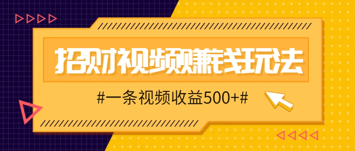 招财视频赚钱玩法，一条视频收益500+，零门槛小白也能学会-博库