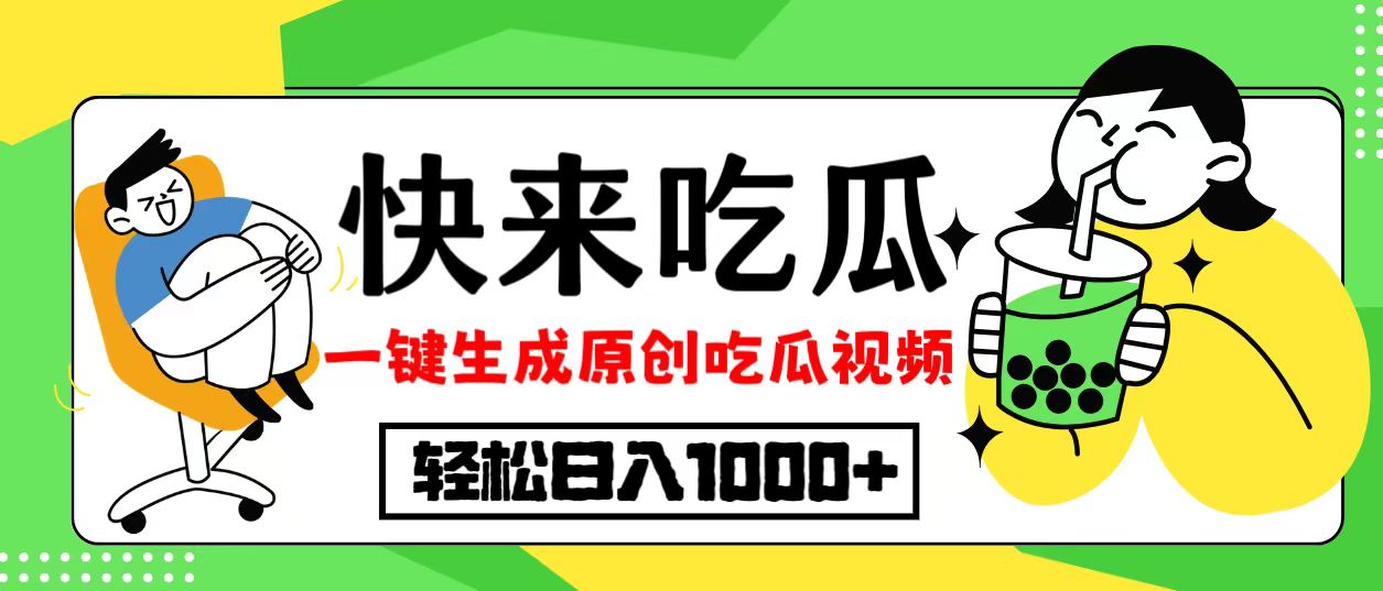 最新风口，吃瓜赛道！一键生成原创视频，多种变现方式，轻松日入10.-博库