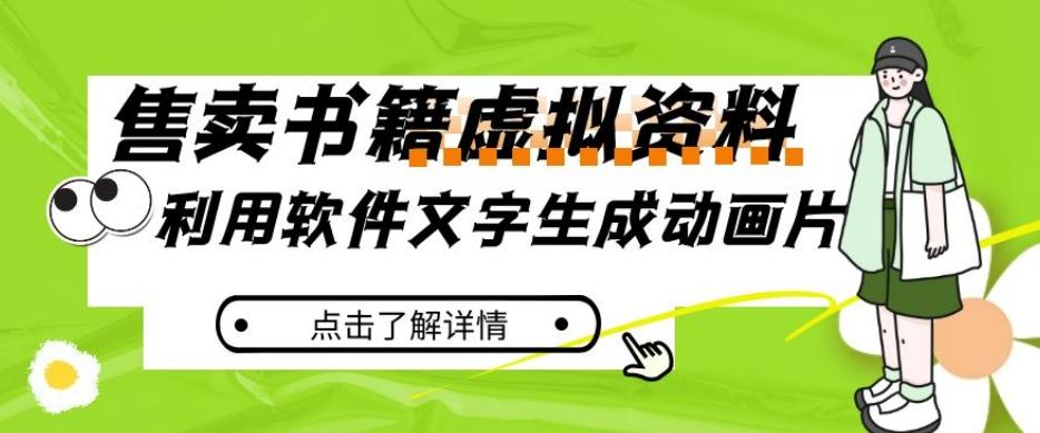 冷门蓝海赛道，利用软件文字生成动画片，小红书售卖虚拟资料【揭秘】-博库