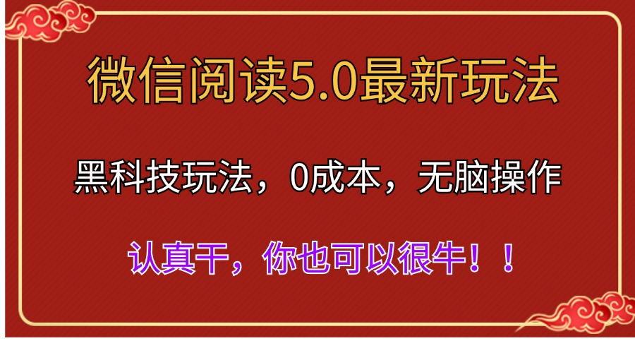 微信阅读最新5.0版本，黑科技玩法，完全解放双手，多窗口日入500＋-博库