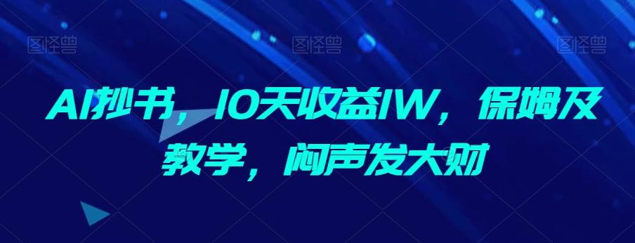 AI抄书，10天收益1W，保姆及教学，闷声发大财-博库