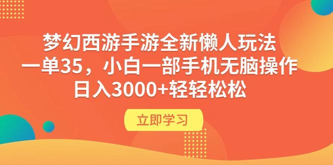 (9873期)梦幻西游手游全新懒人玩法 一单35 小白一部手机无脑操作 日入3000+轻轻松松-博库