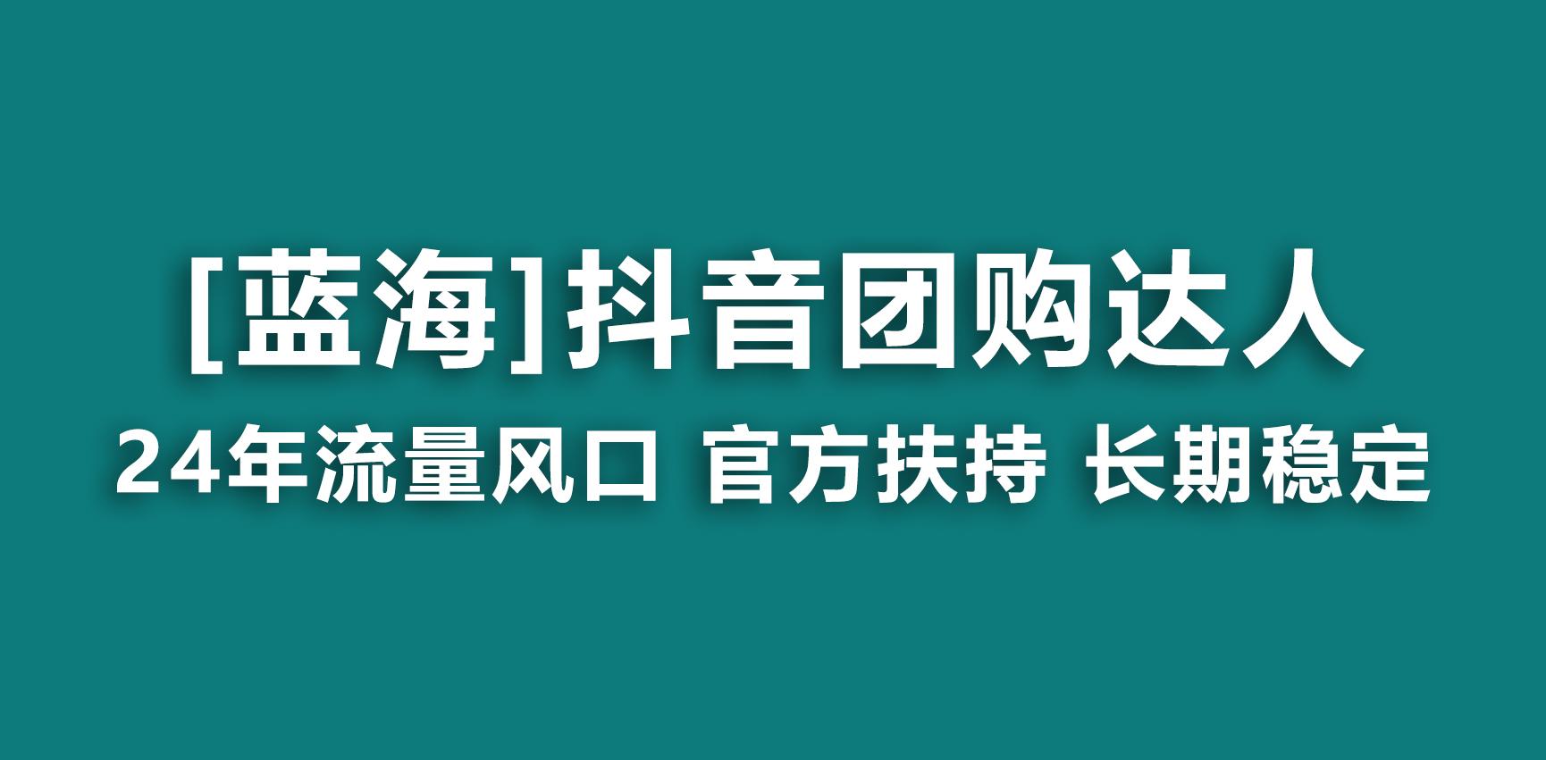 【蓝海项目】抖音团购达人 官方扶持项目 长期稳定 操作简单 小白可月入过万-博库