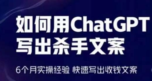 如何用ChatGPT写出杀手文案，6个月实操经验，快速写出收钱文案-博库