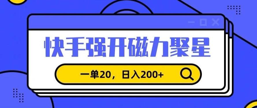 信息差赚钱项目，快手强开磁力聚星，一单20，日入200+【揭秘】-博库