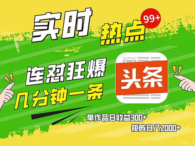 几分钟一条  连怼狂撸今日头条 单作品日收益300+  矩阵日入2000+-博库