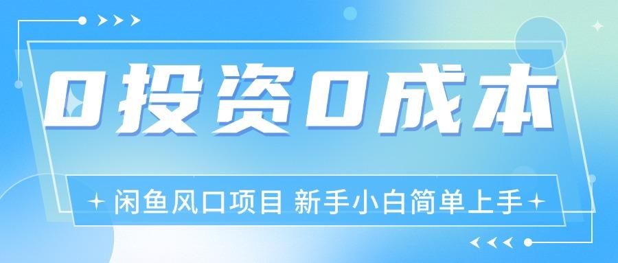 最新风口项目闲鱼空调3.0玩法，月入过万，真正的0成本0投资项目-博库