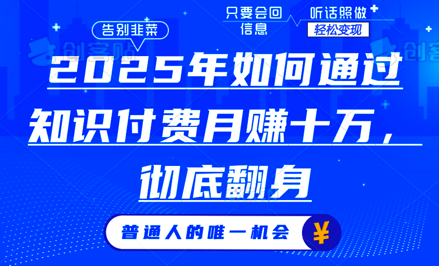 2025年如何通过知识付费月入十万，年入百万。。-博库