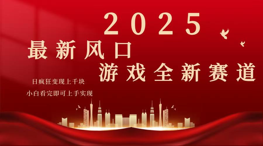 2025游戏广告暴力玩法，小白看完即可上手-博库