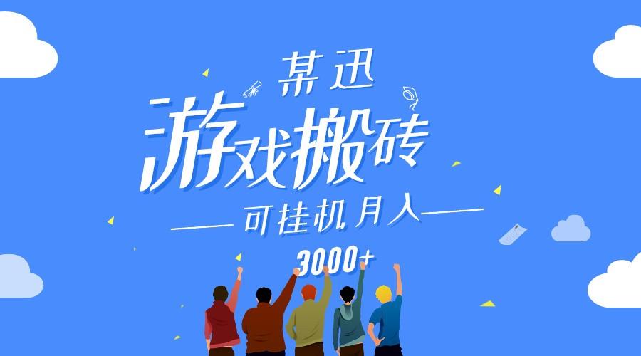 某讯游戏搬砖项目，0投入，可以挂机，轻松上手,月入3000+上不封顶-博库