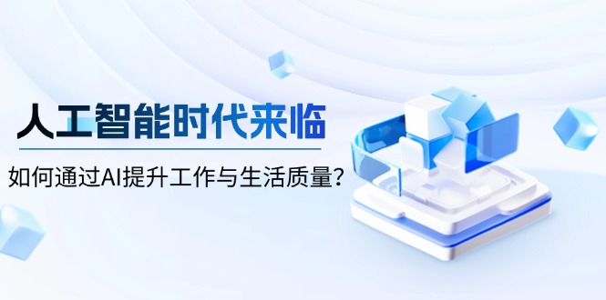 人工智能时代来临，如何通过AI提升工作与生活质量？-博库