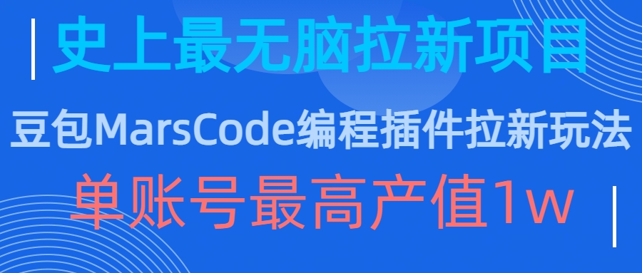 豆包MarsCode编程插件拉新玩法，史上最无脑的拉新项目，单账号最高产值1w-博库