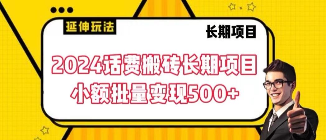 2024话费搬砖长期项目，小额批量变现500+【揭秘】-博库