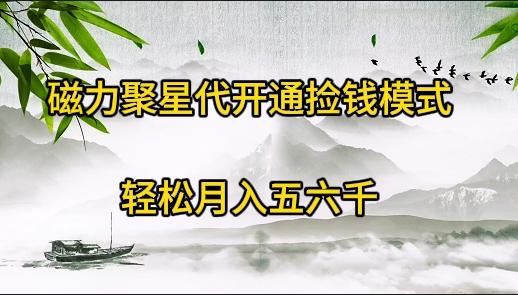 (9667期)磁力聚星代开通捡钱模式，轻松月入五六千-博库