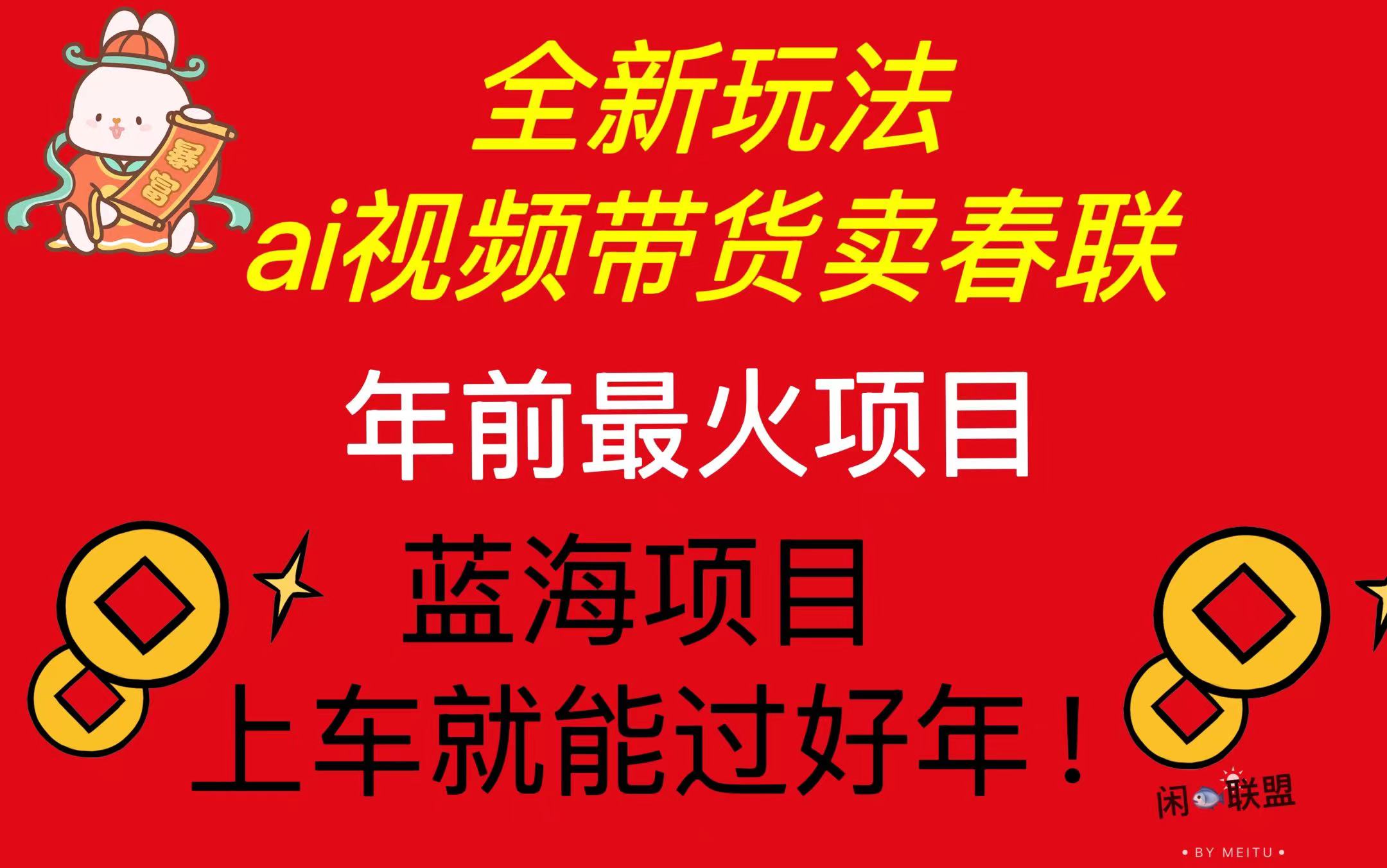 Ai视频带货卖春联全新简单无脑玩法，年前最火爆项目，爆单过好年-博库