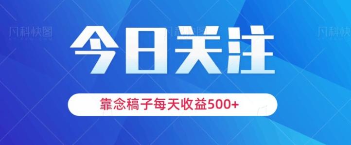 靠念稿子，每天收益500+，适合新手小白-博库