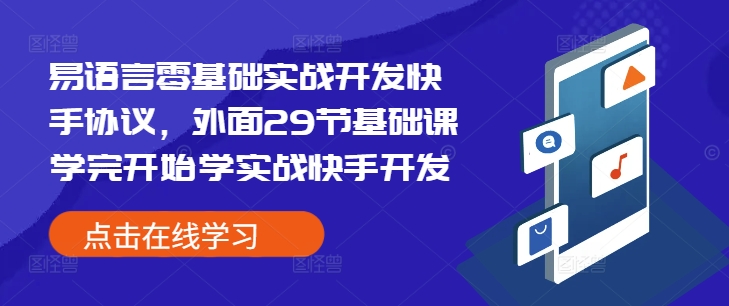 易语言零基础实战开发快手协议，外面29节基础课学完开始学实战快手开发-博库