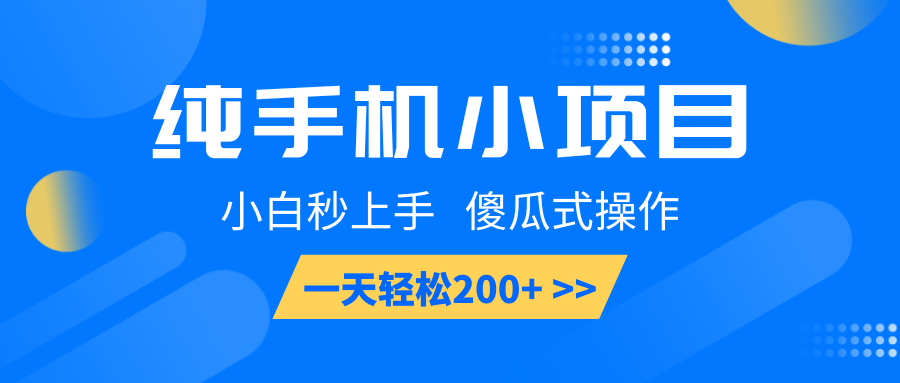 纯手机小项目，小白秒上手， 傻瓜式操作，一天轻松200+-博库