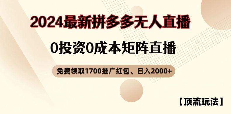 【顶流玩法】拼多多免费领取1700红包、无人直播0成本矩阵日入2000+【揭秘】-博库