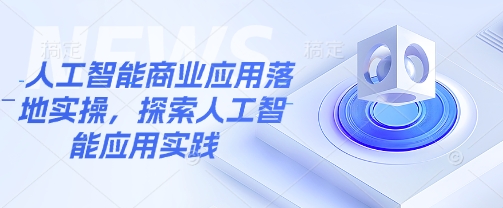 人工智能商业应用落地实操，探索人工智能应用实践-博库