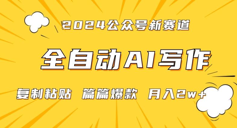 2024年微信公众号蓝海最新爆款赛道，全自动写作，每天1小时，小白轻松月入2w+【揭秘】-博库