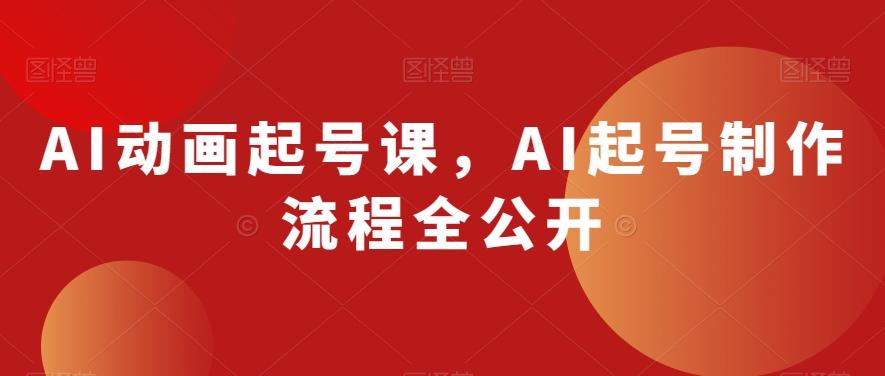 AI动画起号课，AI起号制作流程全公开-博库