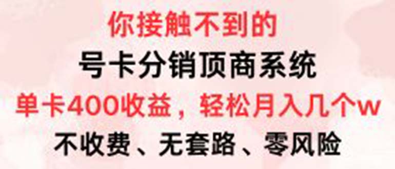 号卡分销顶商系统，单卡400+收益。0门槛免费领，月入几W超轻松！-博库