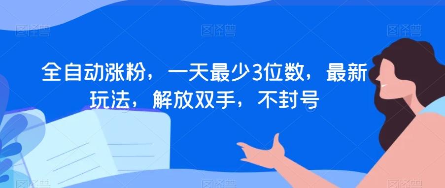 全自动涨粉，一天最少3位数，最新玩法，解放双手，不封号【揭秘】-博库