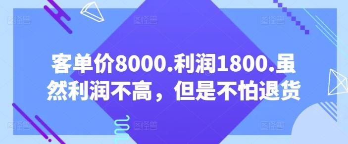 客单价8000.利润1800.虽然利润不高，但是不怕退货【付费文章】-博库