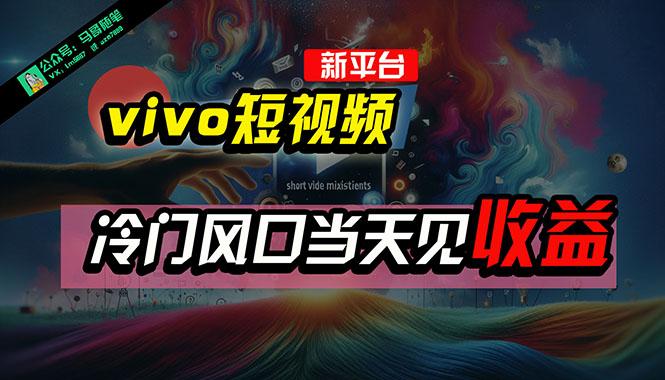 全新平台vivo短视频，新风口AI混剪无脑搬运，冷门风口当天见收益，7天…-博库