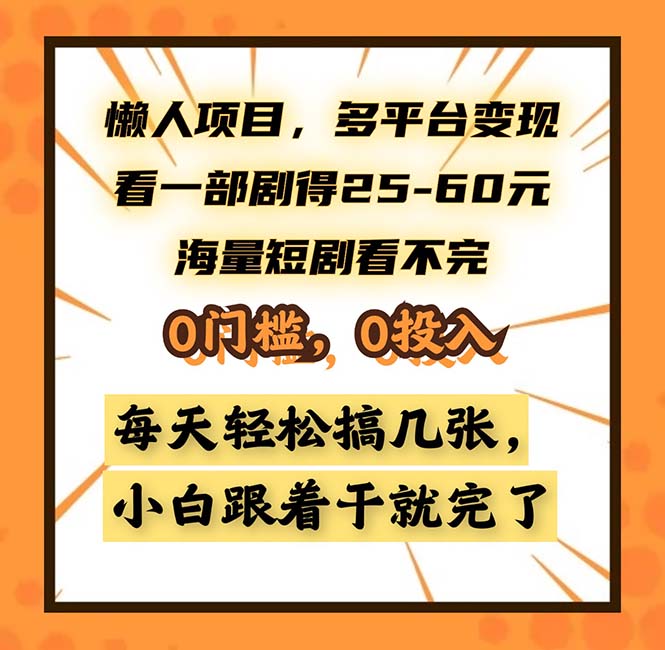 懒人项目，多平台变现，看一部剧得25~60，海量短剧看不完，0门槛，0投…-博库