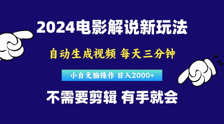 软件自动生成电影解说，原创视频，小白无脑操作，一天几分钟，日…-博库