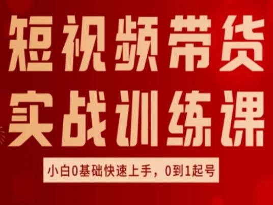 短视频带货实战训练课，好物分享实操，小白0基础快速上手，0到1起号-博库