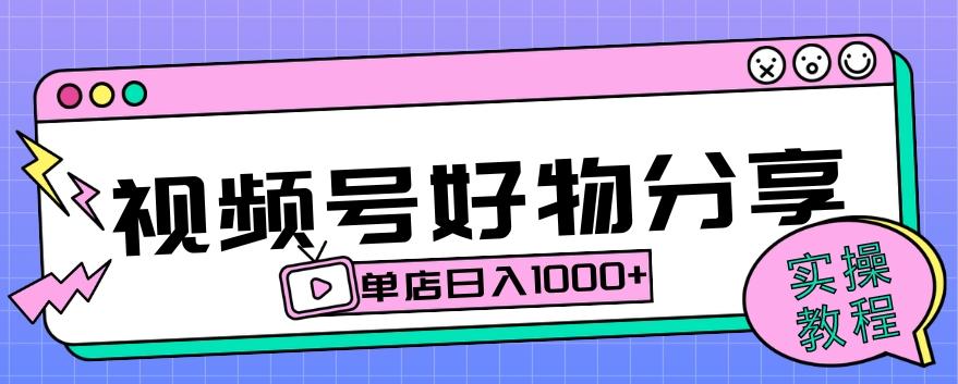 视频号好物分享项目拆解：操作简单无门槛，直接上手操作就能赚钱的项目!【揭秘】-博库