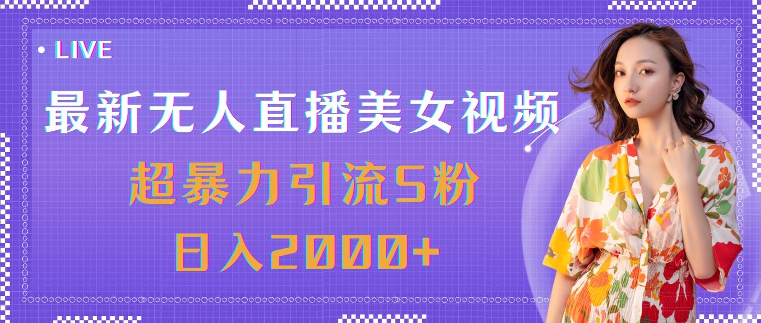 最新无人直播美女视频，超暴力引流S粉日入2000+-博库