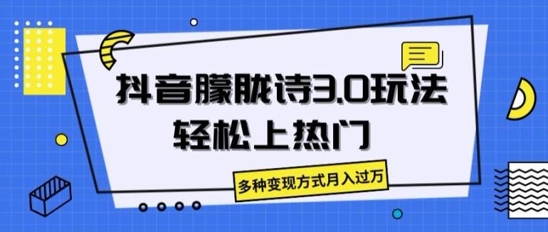 抖音朦胧诗3.0.轻松上热门，多种变现方式月入过万【揭秘】-博库