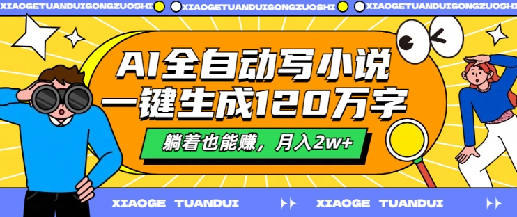 AI全自动写小说，一键生成120万字，躺着也能赚，月入2w+【揭秘】-博库